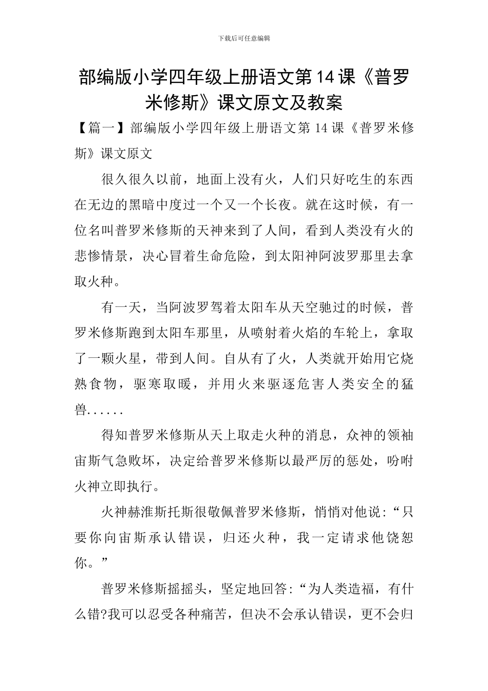 部编版小学四年级上册语文第14课《普罗米修斯》课文原文及教案_第1页