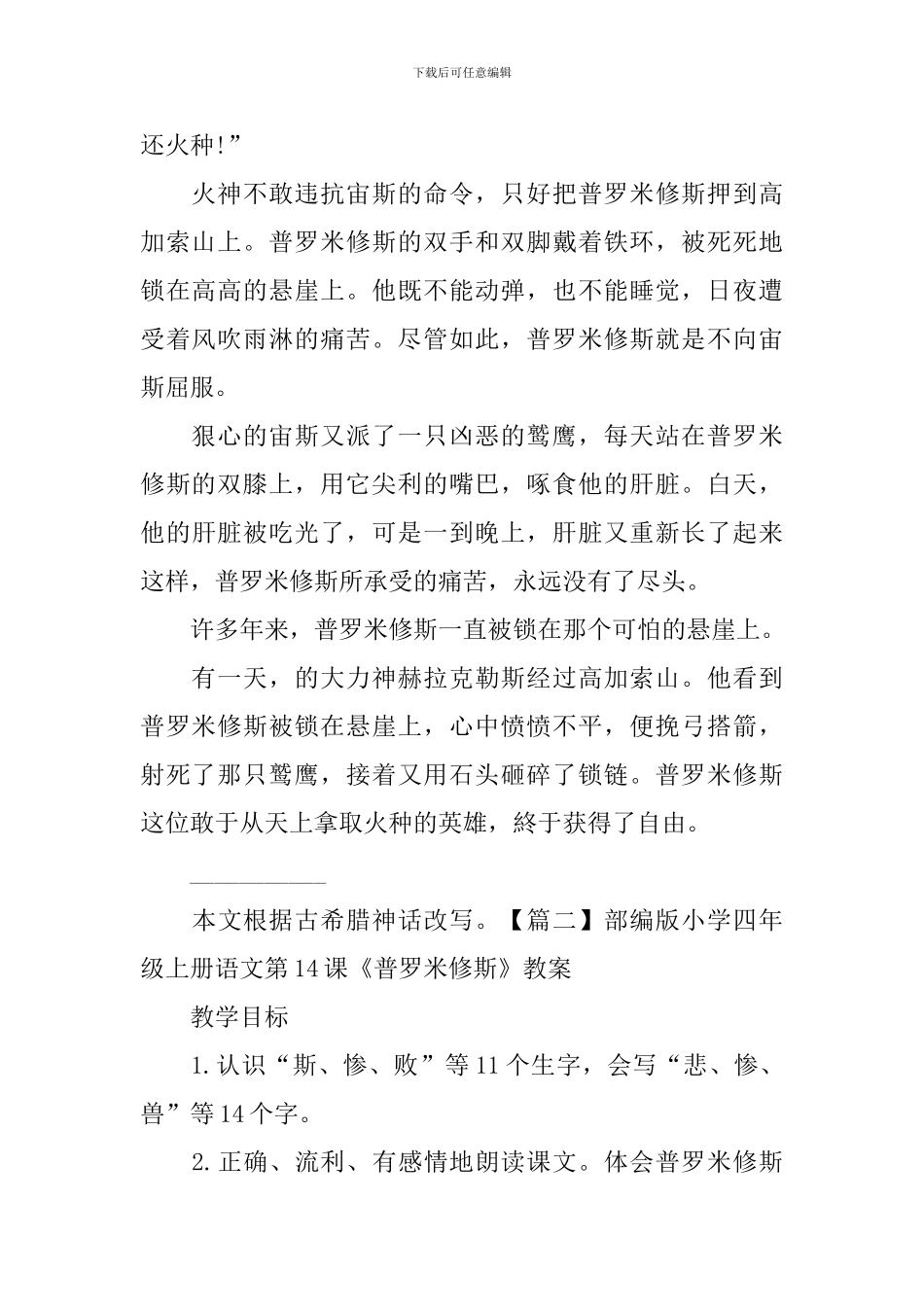 部编版小学四年级上册语文第14课《普罗米修斯》课文原文及教案_第2页