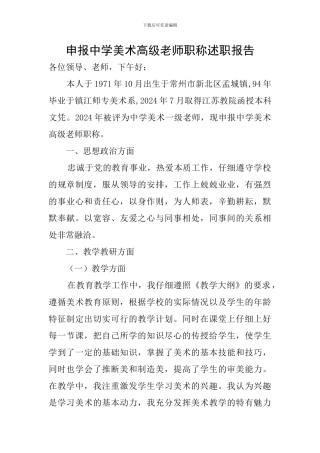 申报中学美术高级教师职称述职报告