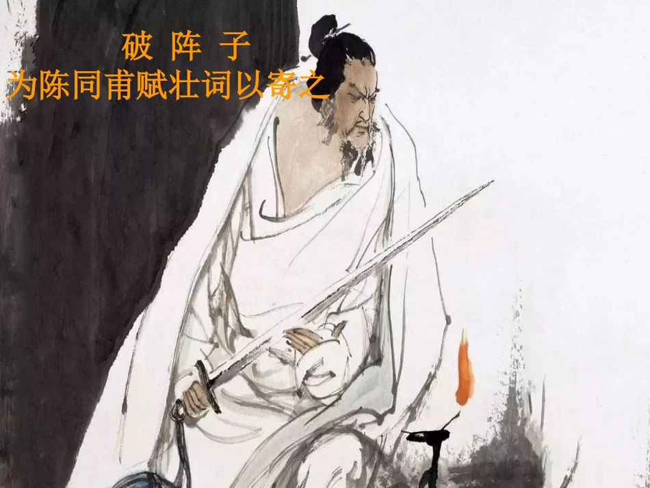 破阵子·为陈同甫赋壮词以寄之_第2页