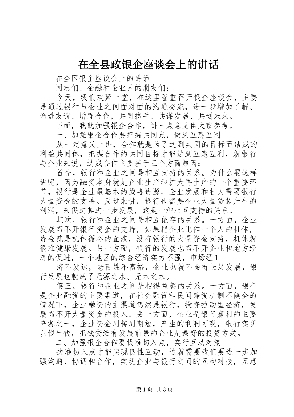 在全县政银企座谈会上的讲话发言_2_第1页