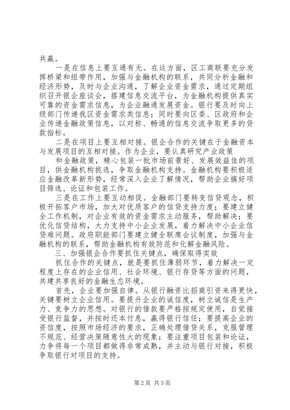 在全县政银企座谈会上的讲话发言_2_第2页