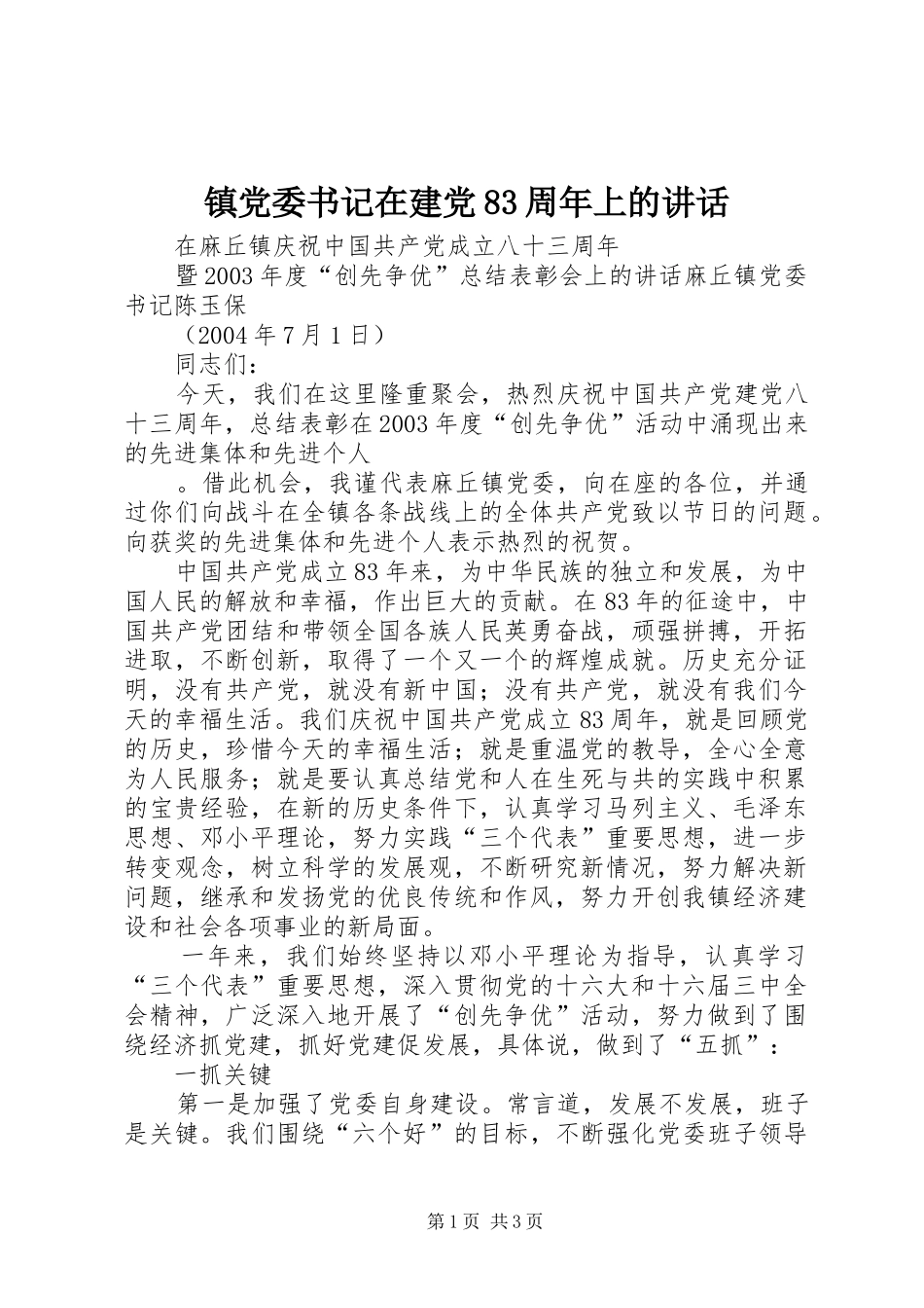 镇党委书记在建党83周年上的讲话发言_第1页
