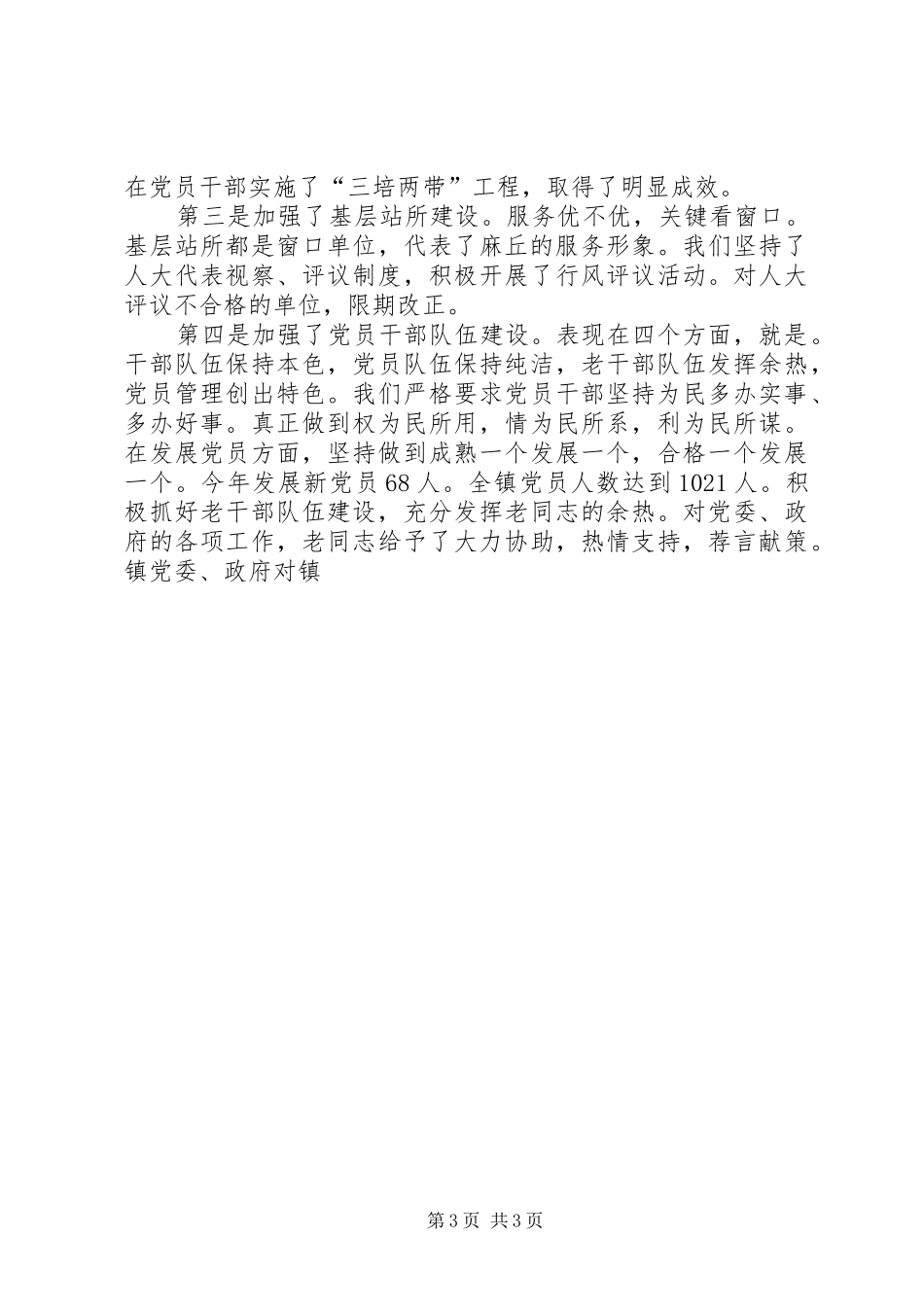 镇党委书记在建党83周年上的讲话发言_第3页