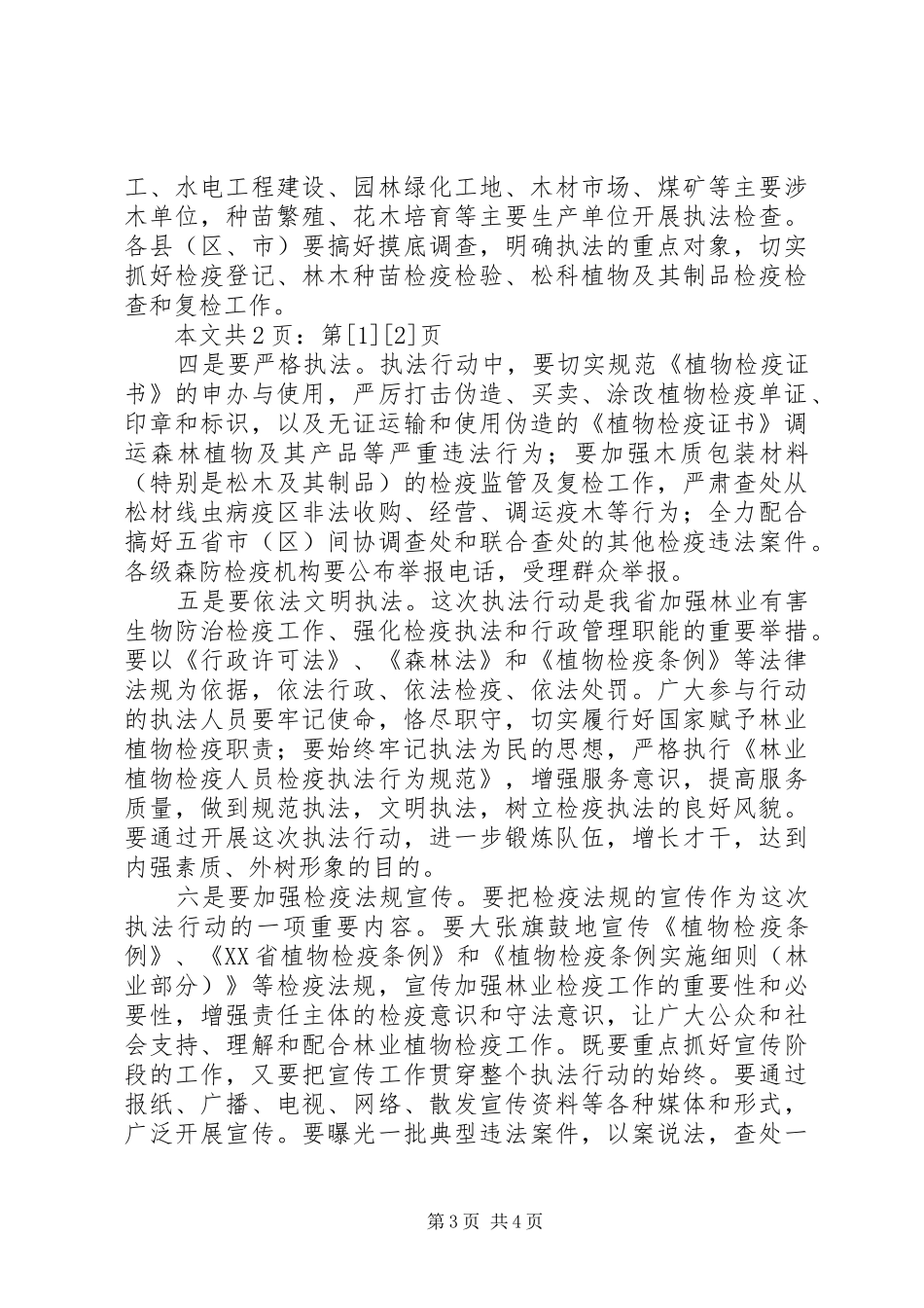 在林业植物检疫执法专项行动启动仪式上的讲话发言(1)_第3页