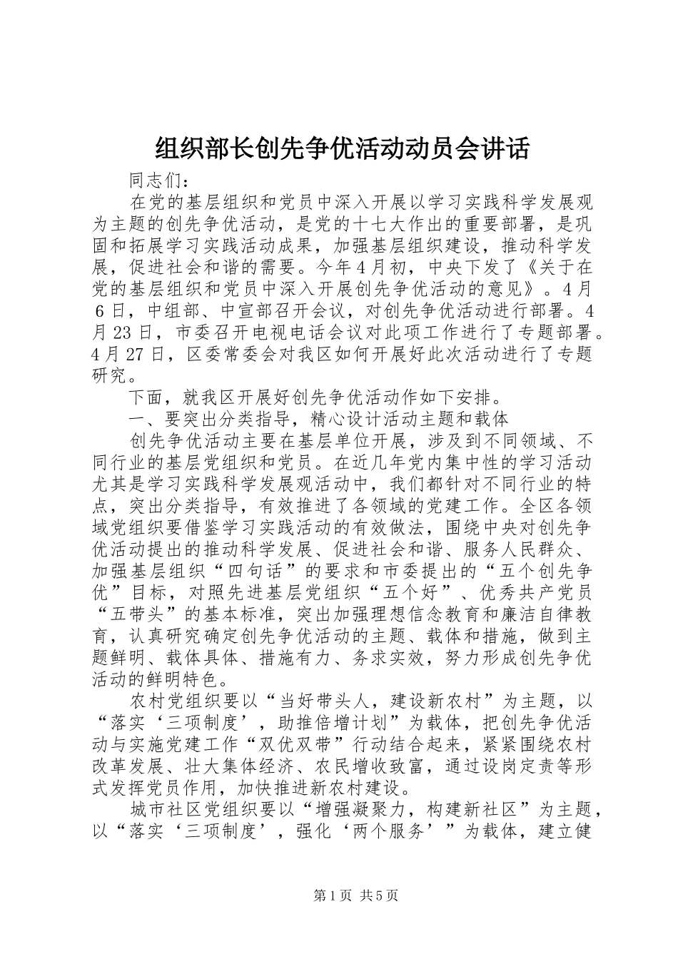 组织部长创先争优活动动员会讲话发言_第1页