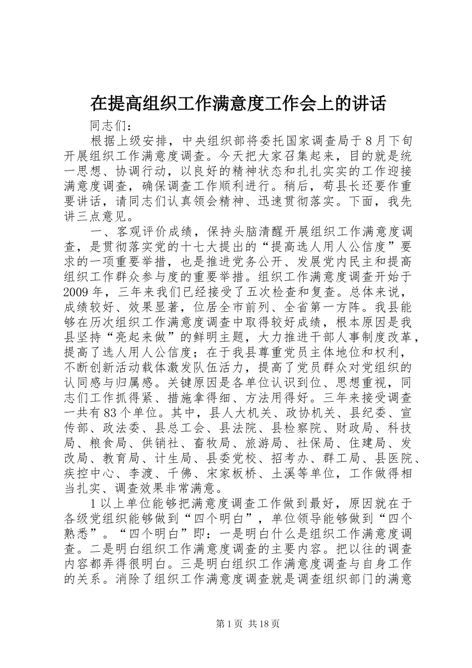 在提高组织工作满意度工作会上的讲话发言_第1页