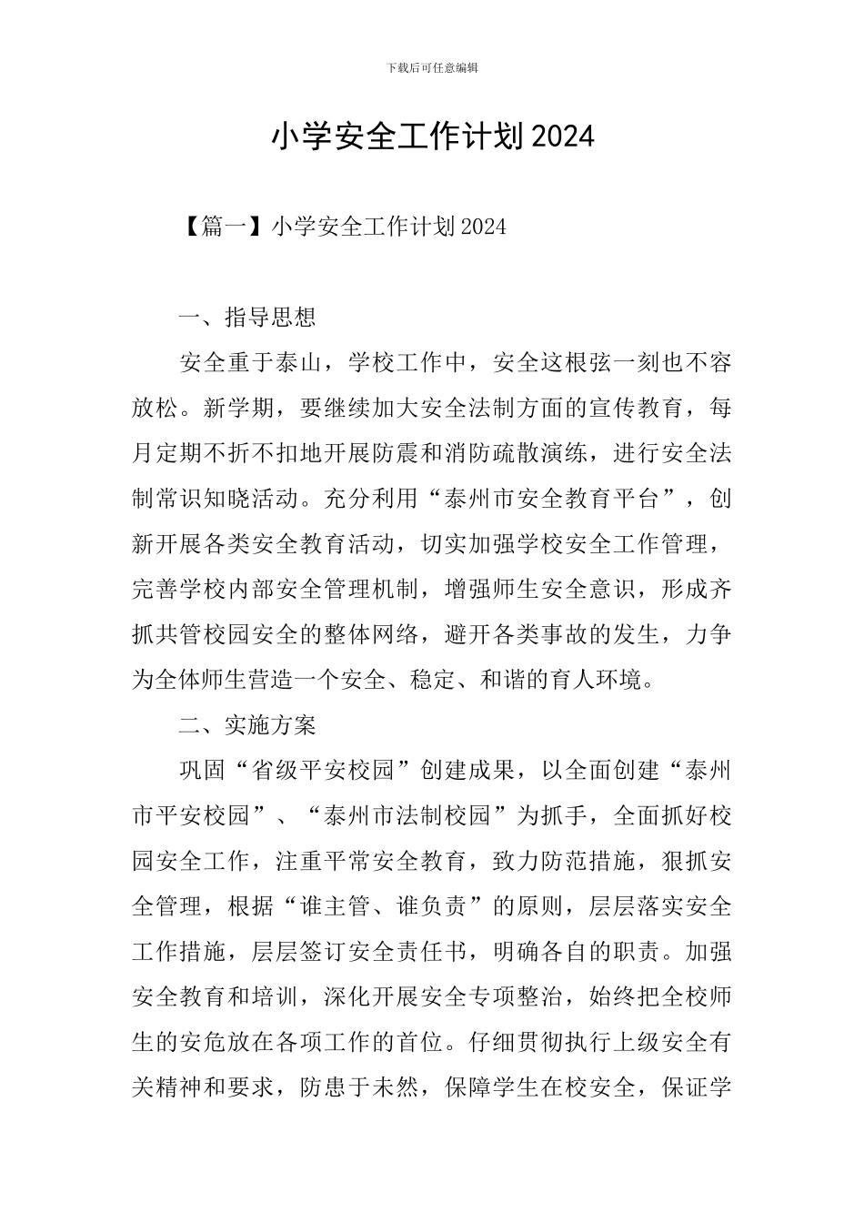 小学安全工作计划2021_第1页