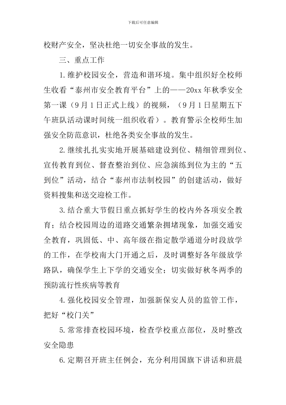 小学安全工作计划2021_第2页