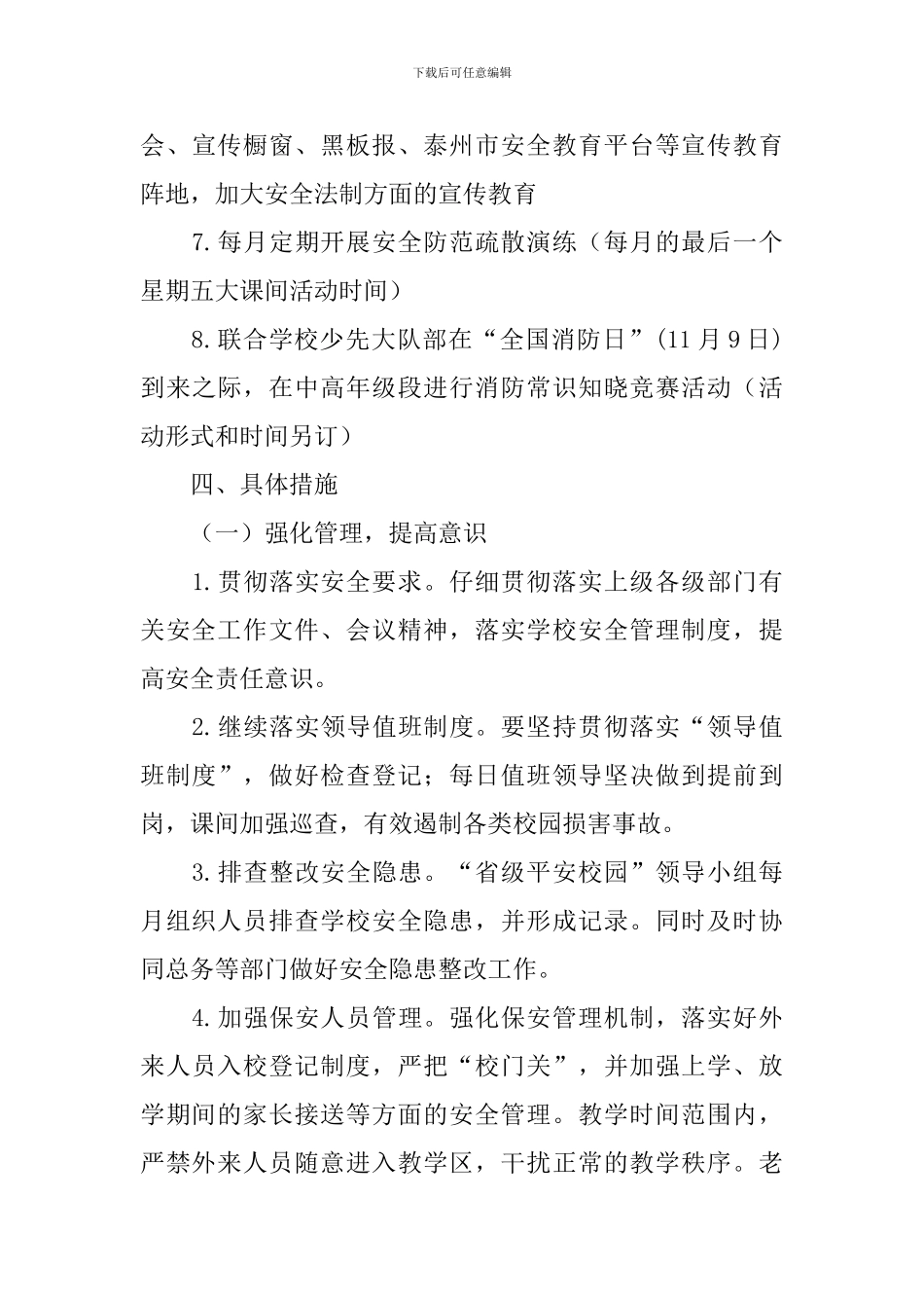 小学安全工作计划2021_第3页