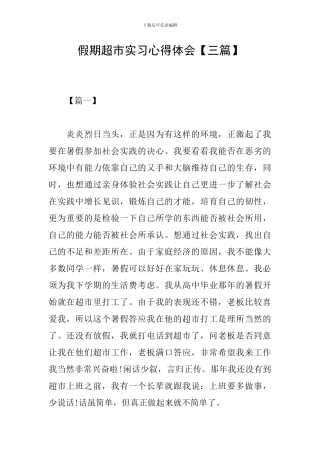 假期超市实习心得体会