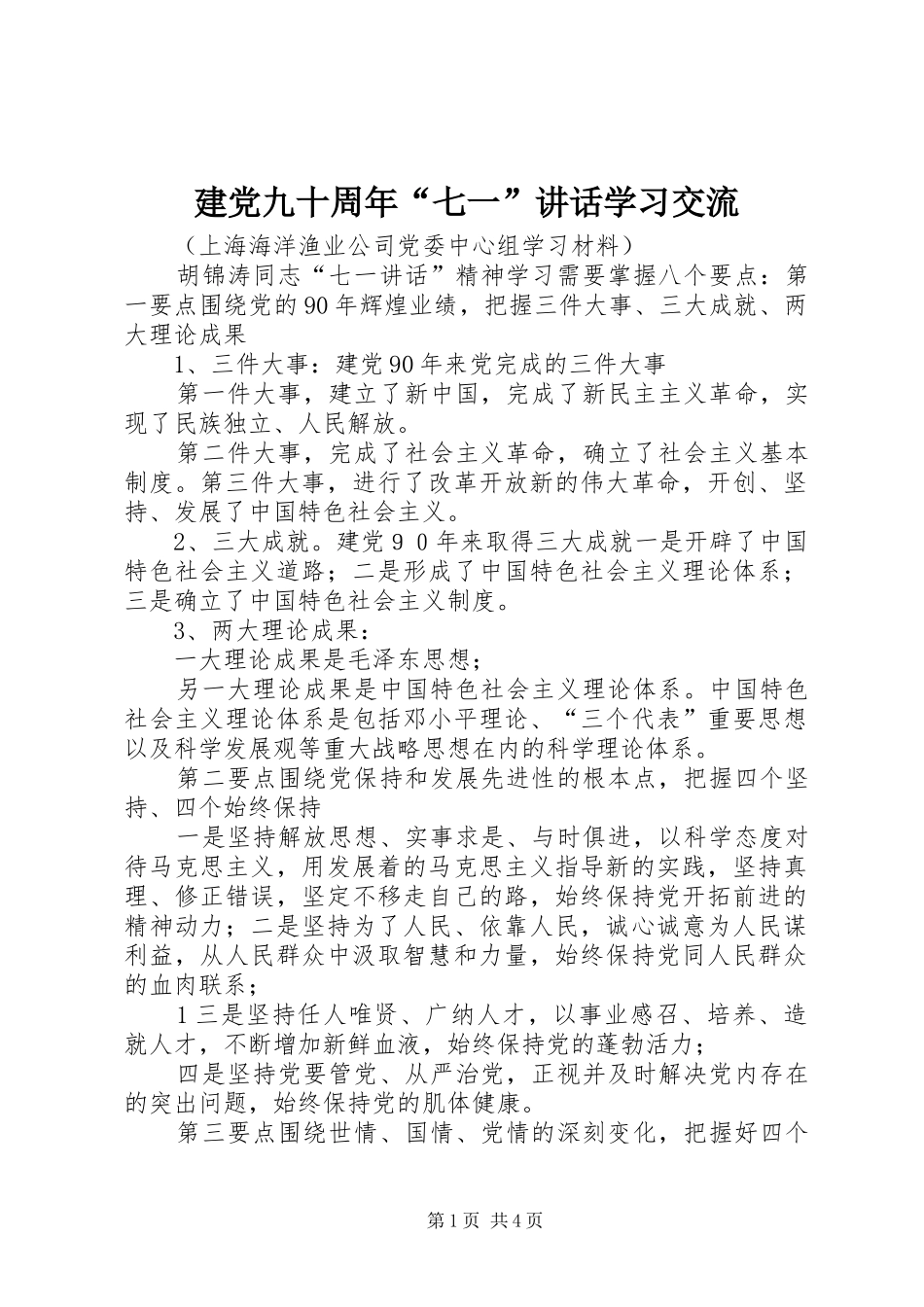 建党九十周年“七一”讲话发言学习交流_1_第1页