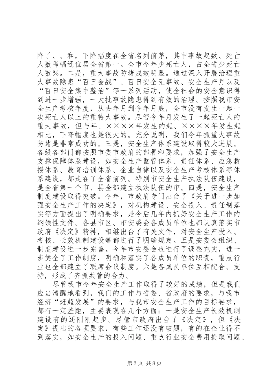 在安委会例会上的讲话发言_第2页