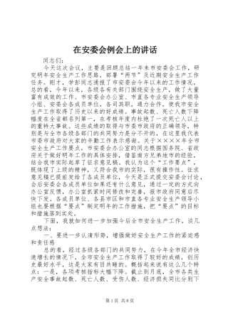 在安委会例会上的讲话发言