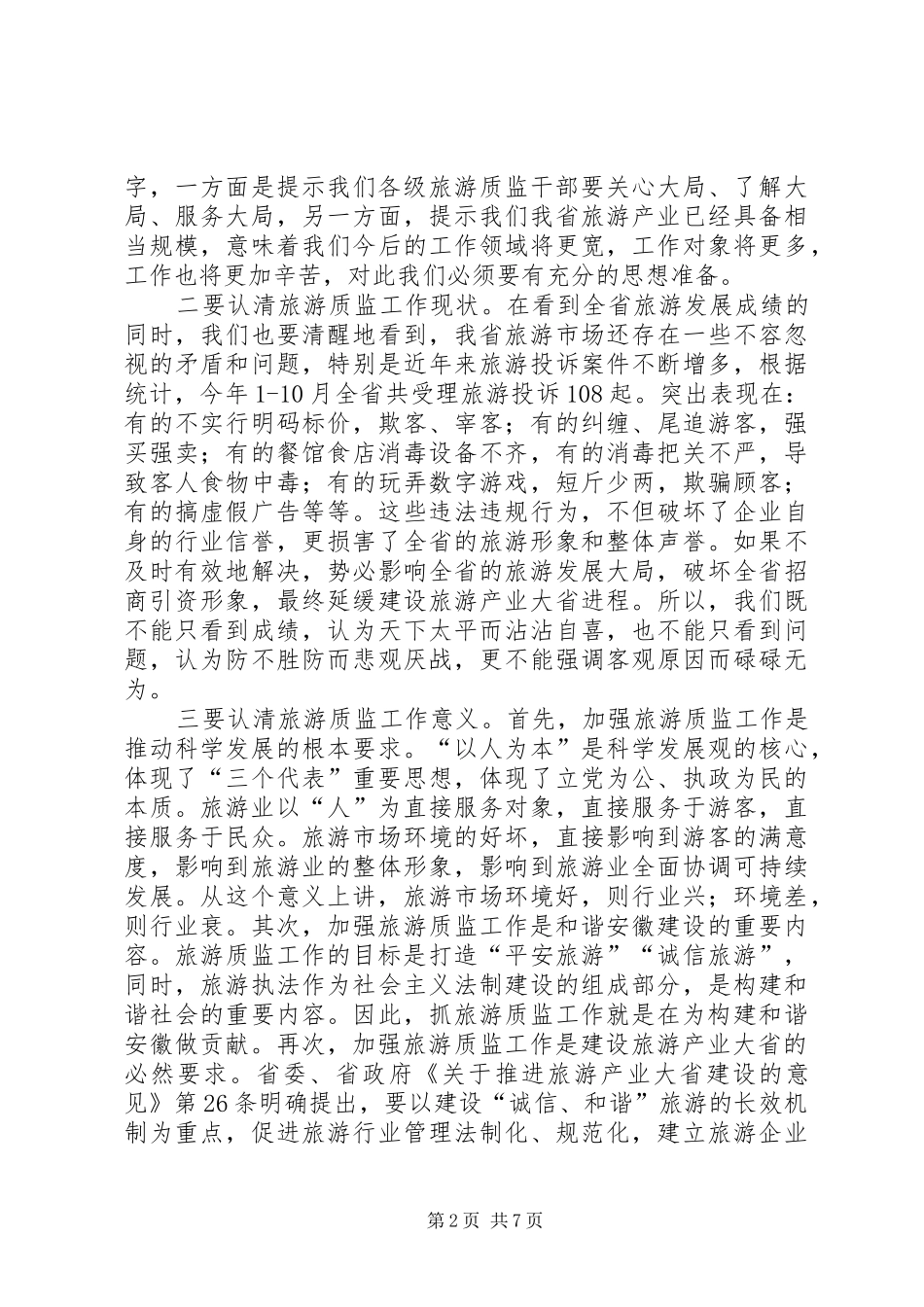 旅游质监工作报告讲话发言_第2页