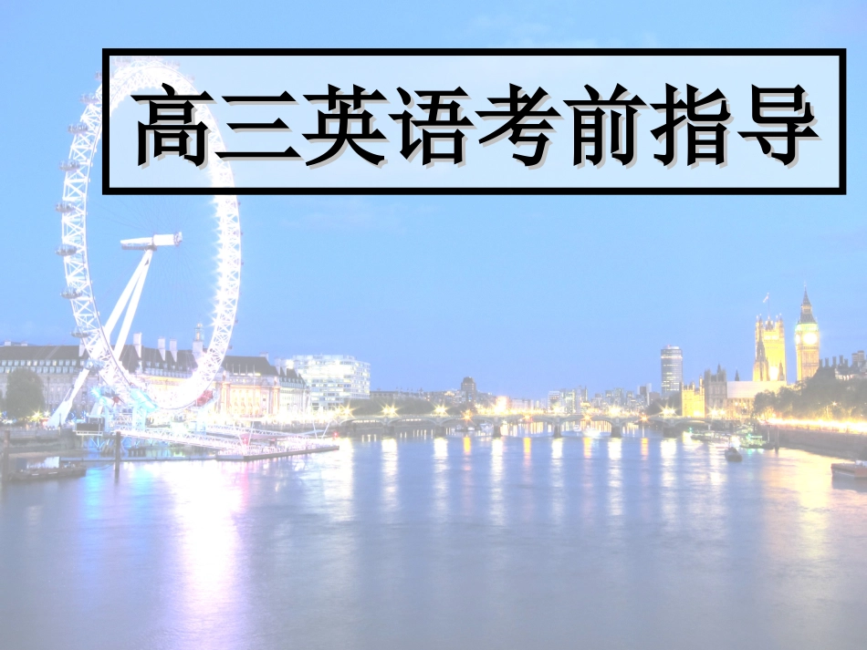 高三英语考前指导_第1页