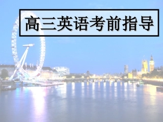 高三英语考前指导