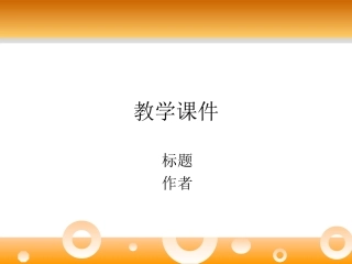 实用教学课件模板