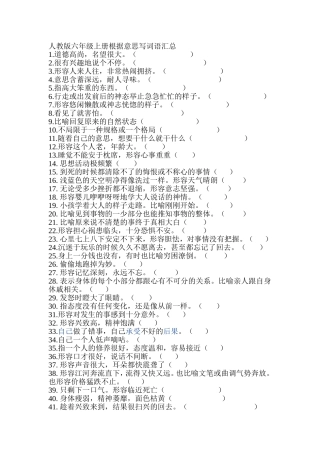 人教版六年级上册根据意思写词语汇总