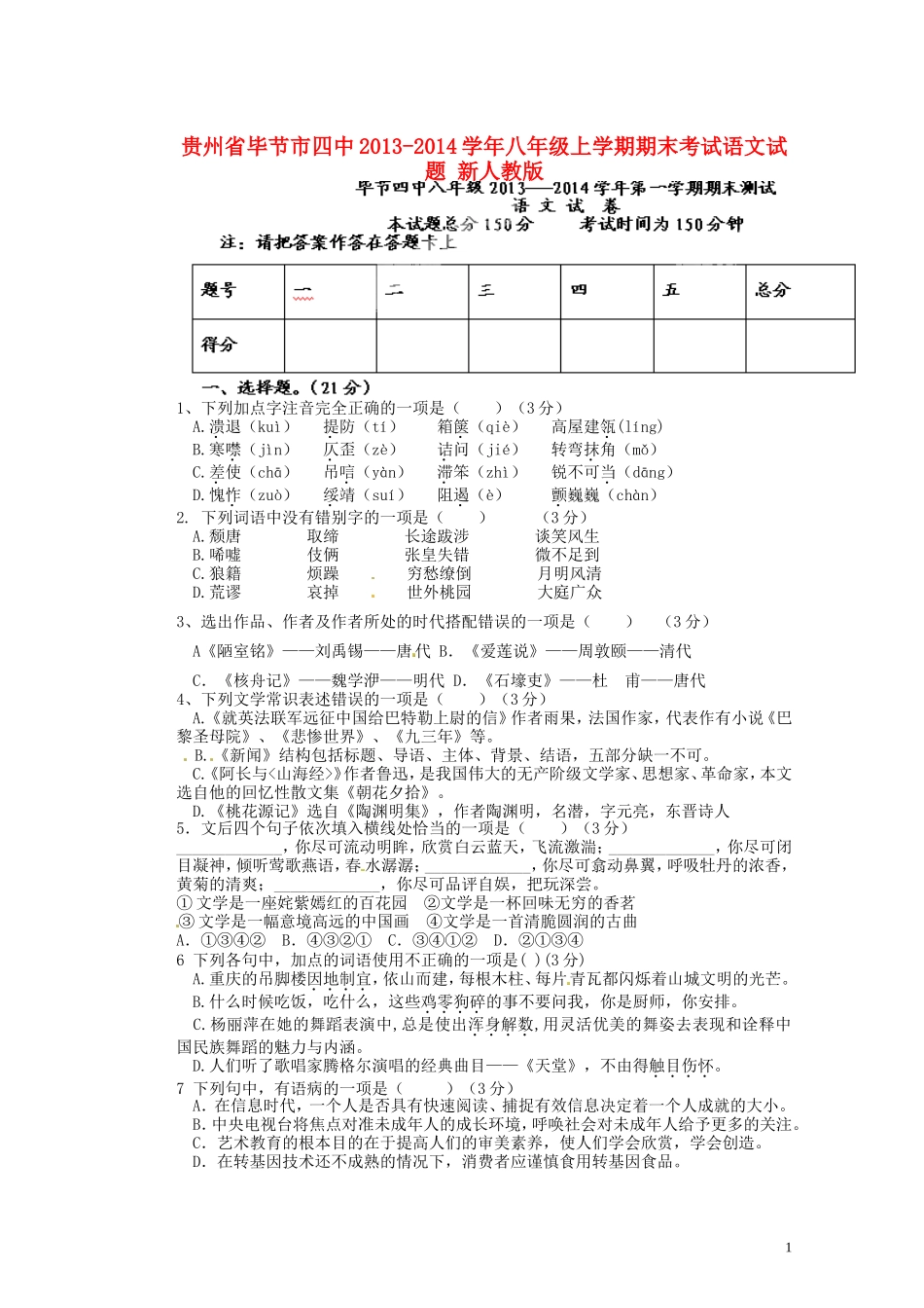 贵州省毕节市四中2013-2014学年八年级语文上学期期末考试试题新人教版_第1页