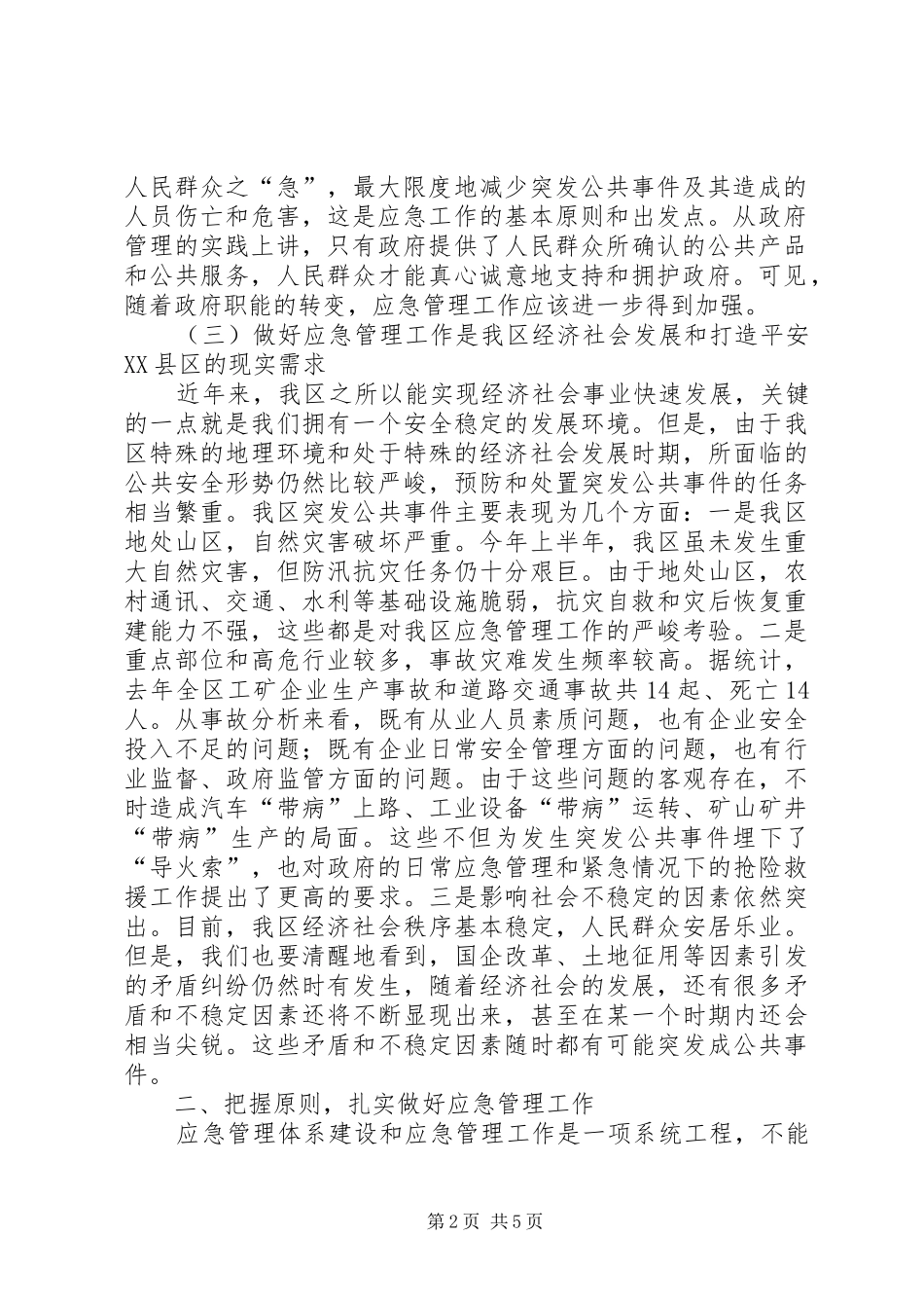 区应急管理工作会议上的讲话发言_第2页