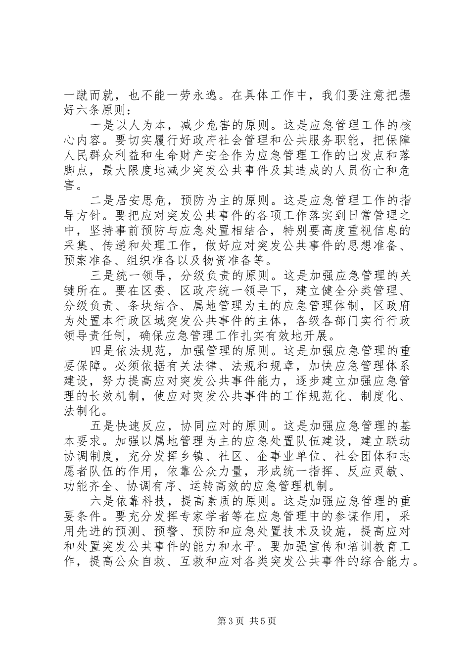 区应急管理工作会议上的讲话发言_第3页