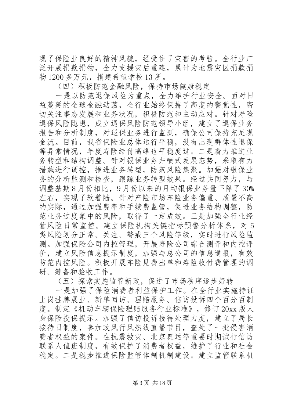 全省保险工作会议讲话发言_第3页