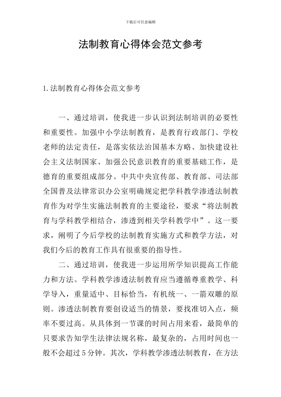 法制教育心得体会范文参考_第1页