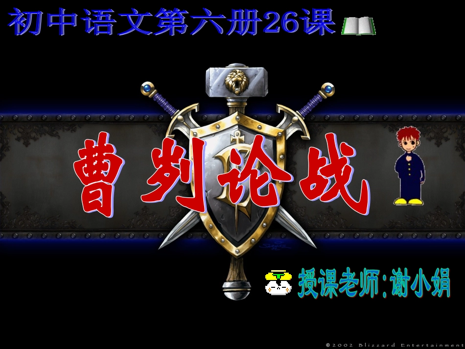 《曹刿论战》课件（五羊中学 谢小娟）_第1页