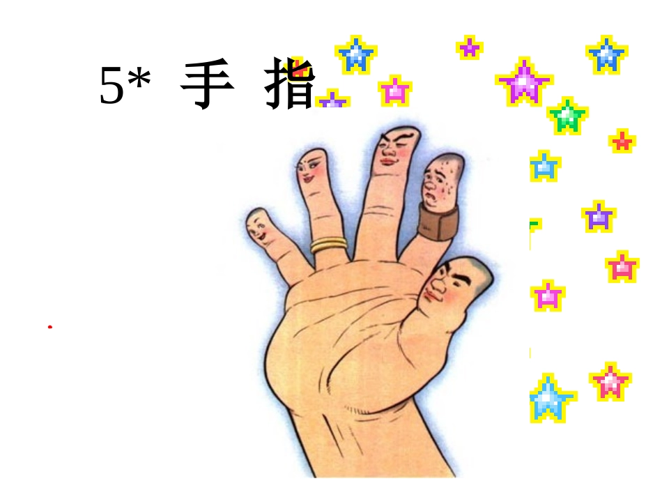《手指》课件(1)_第1页