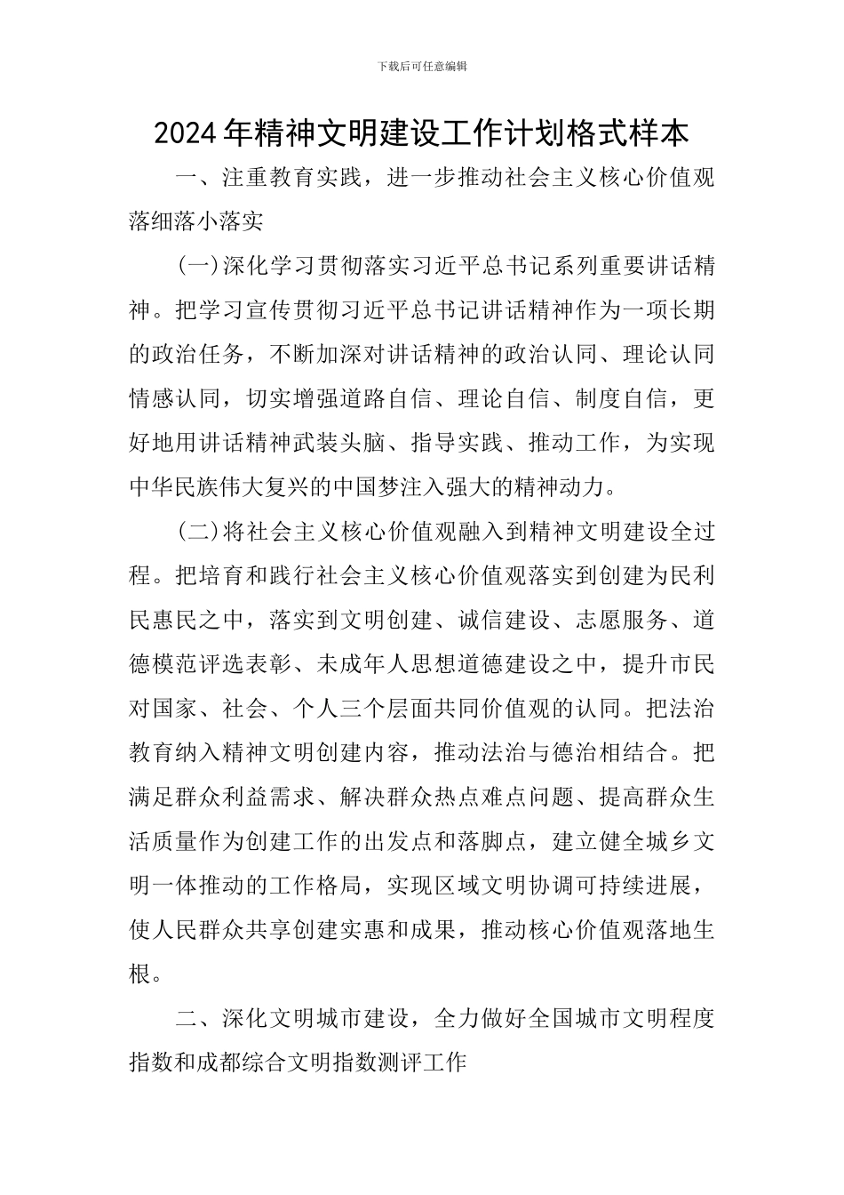 2024年精神文明建设工作计划格式样本_第1页