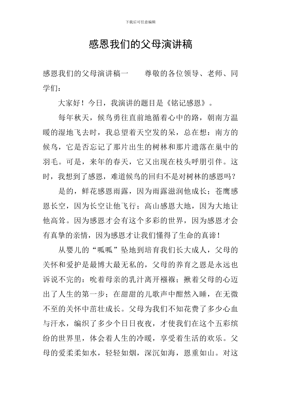 感恩我们的父母演讲稿_第1页