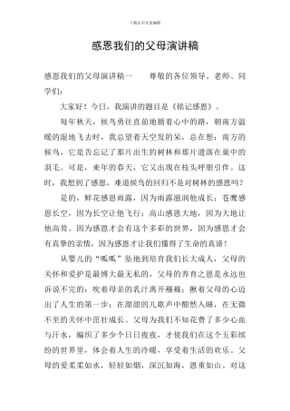感恩我们的父母演讲稿
