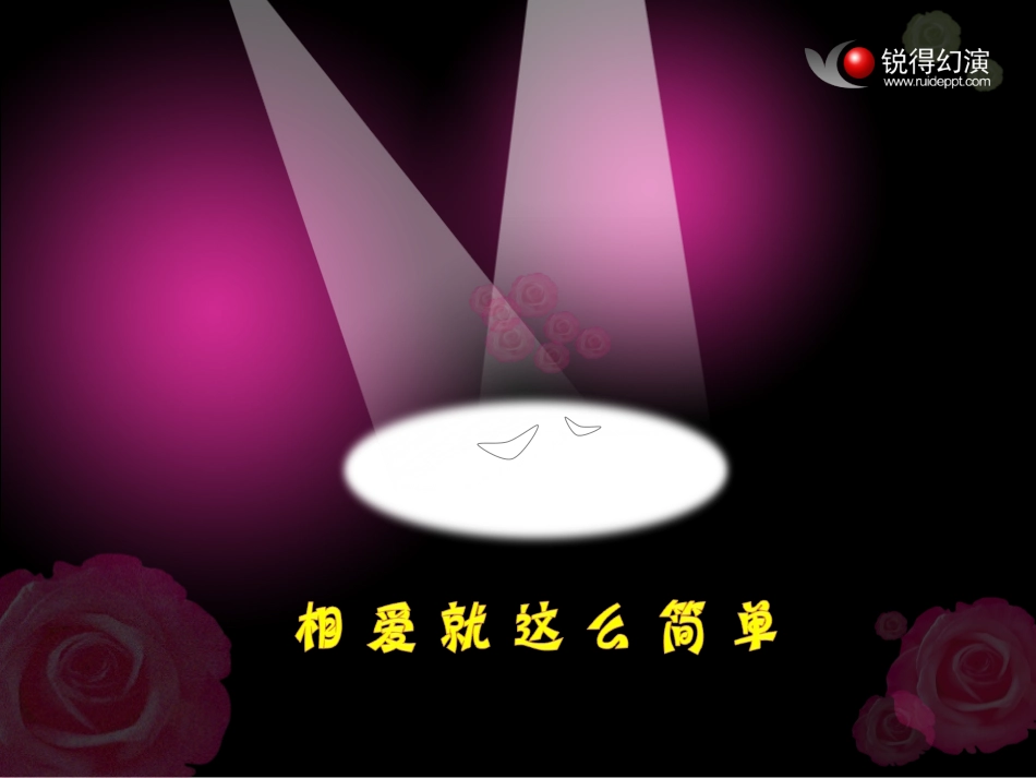 锐得PPT制作--相爱就这么简单_第2页