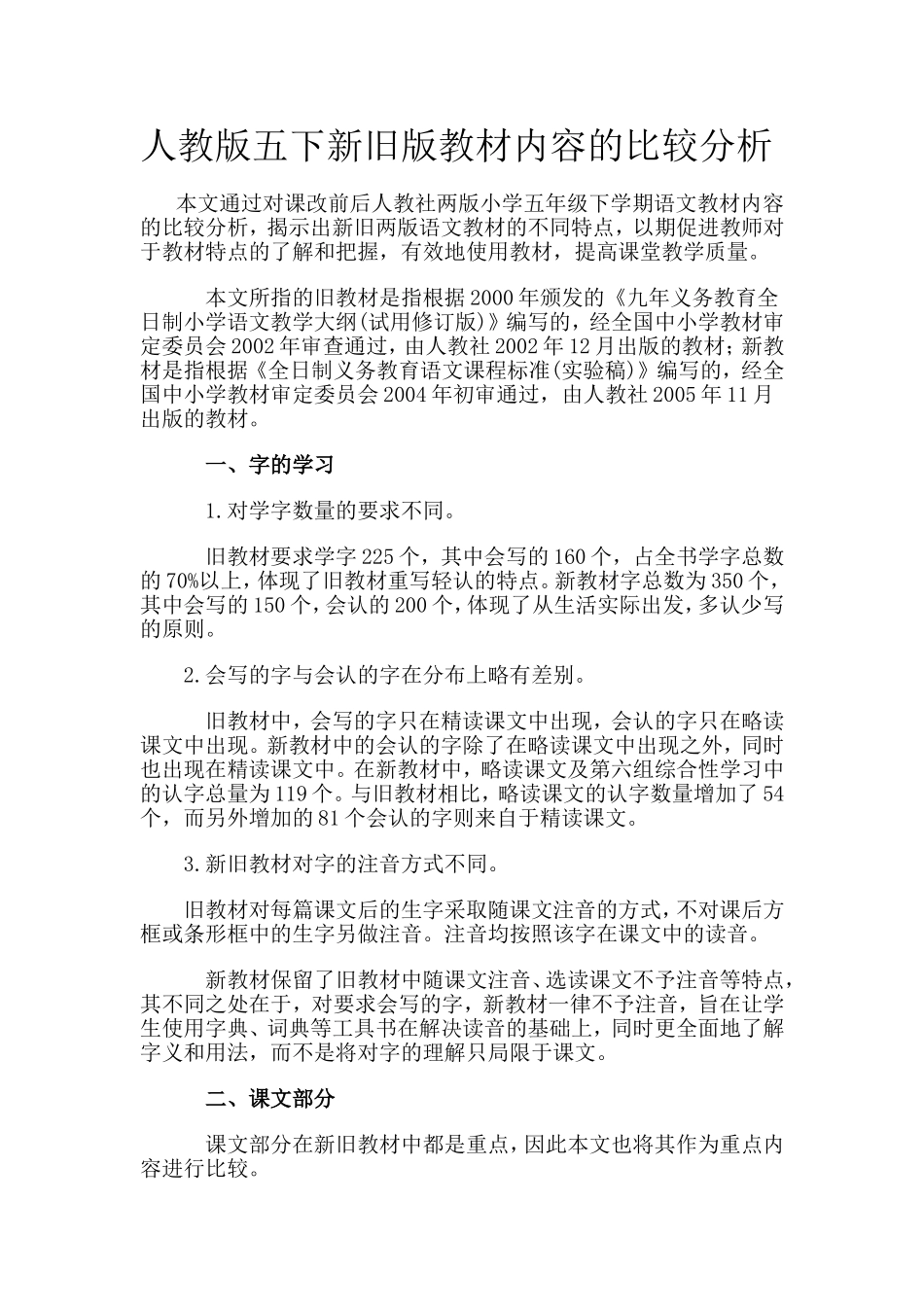 人教版五下新旧版教材内容的比较分析_第1页
