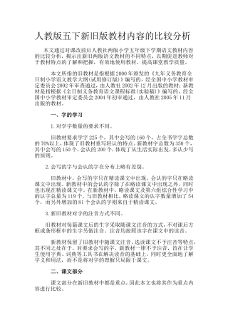 人教版五下新旧版教材内容的比较分析