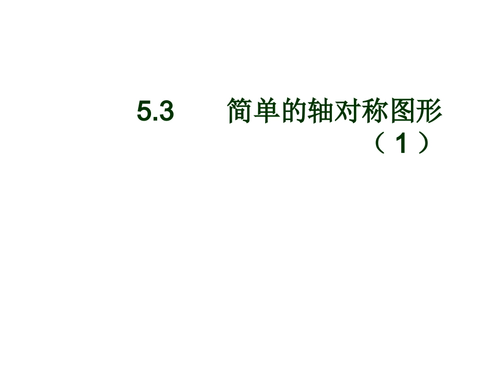 简单的轴对称图案_第1页