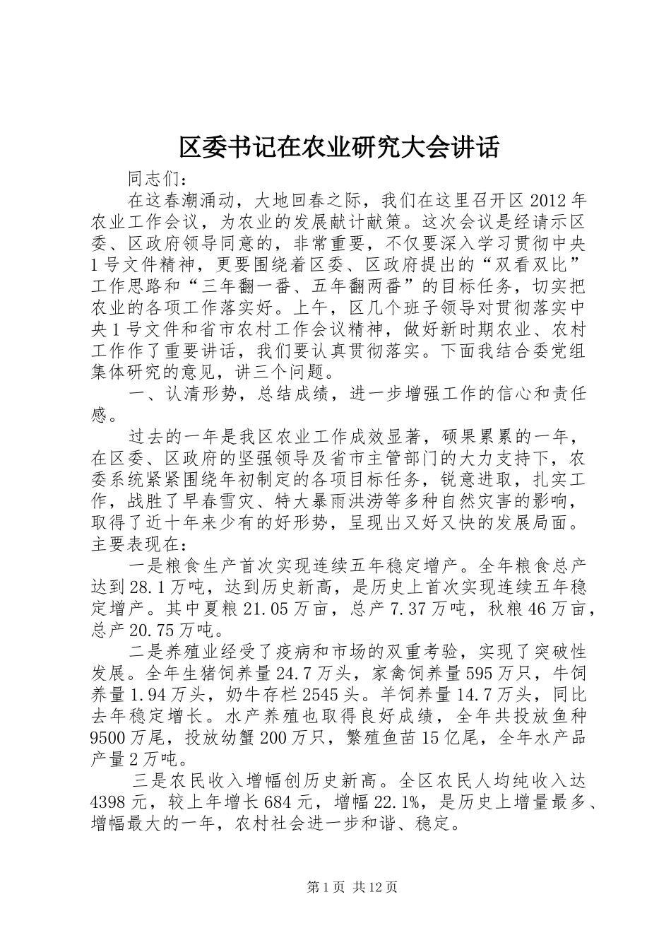 区委书记在农业研究大会讲话发言_第1页