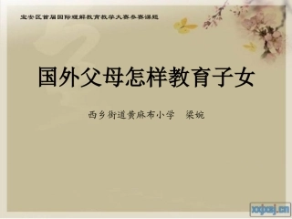 国外父母怎样培养子女(课件)