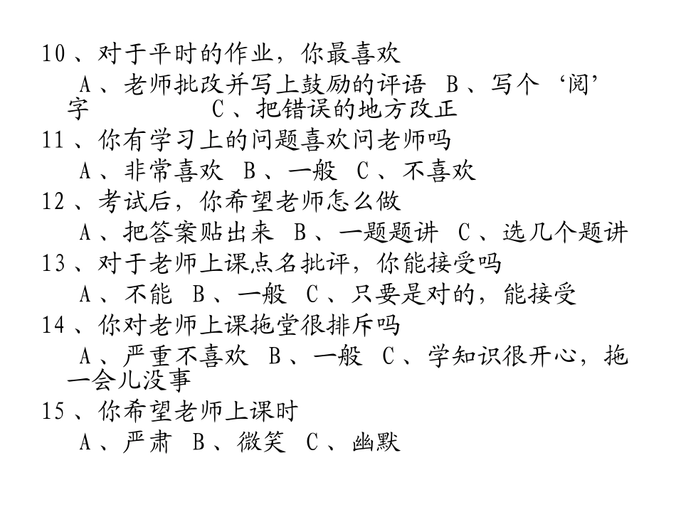 学生对老师课堂需求调查问卷_第3页