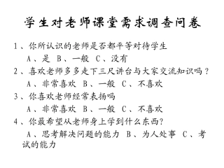 学生对老师课堂需求调查问卷