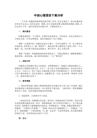 中班心理语言个案分析（骆思）