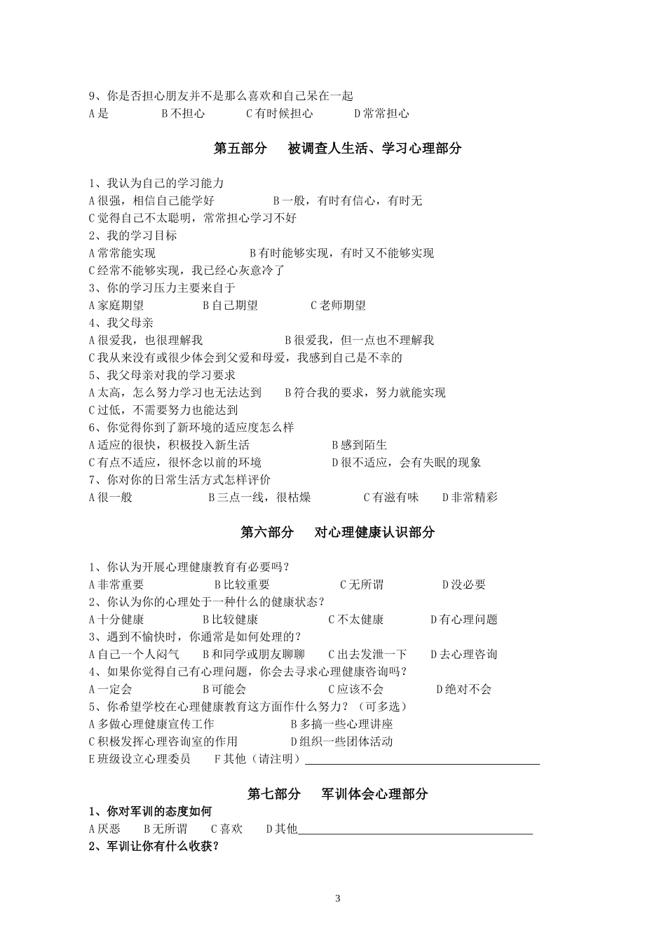 心理健康调查问卷_第3页