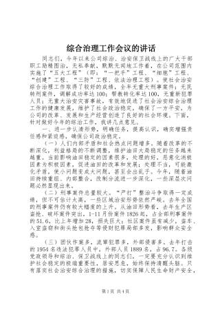 综合治理工作会议的讲话发言