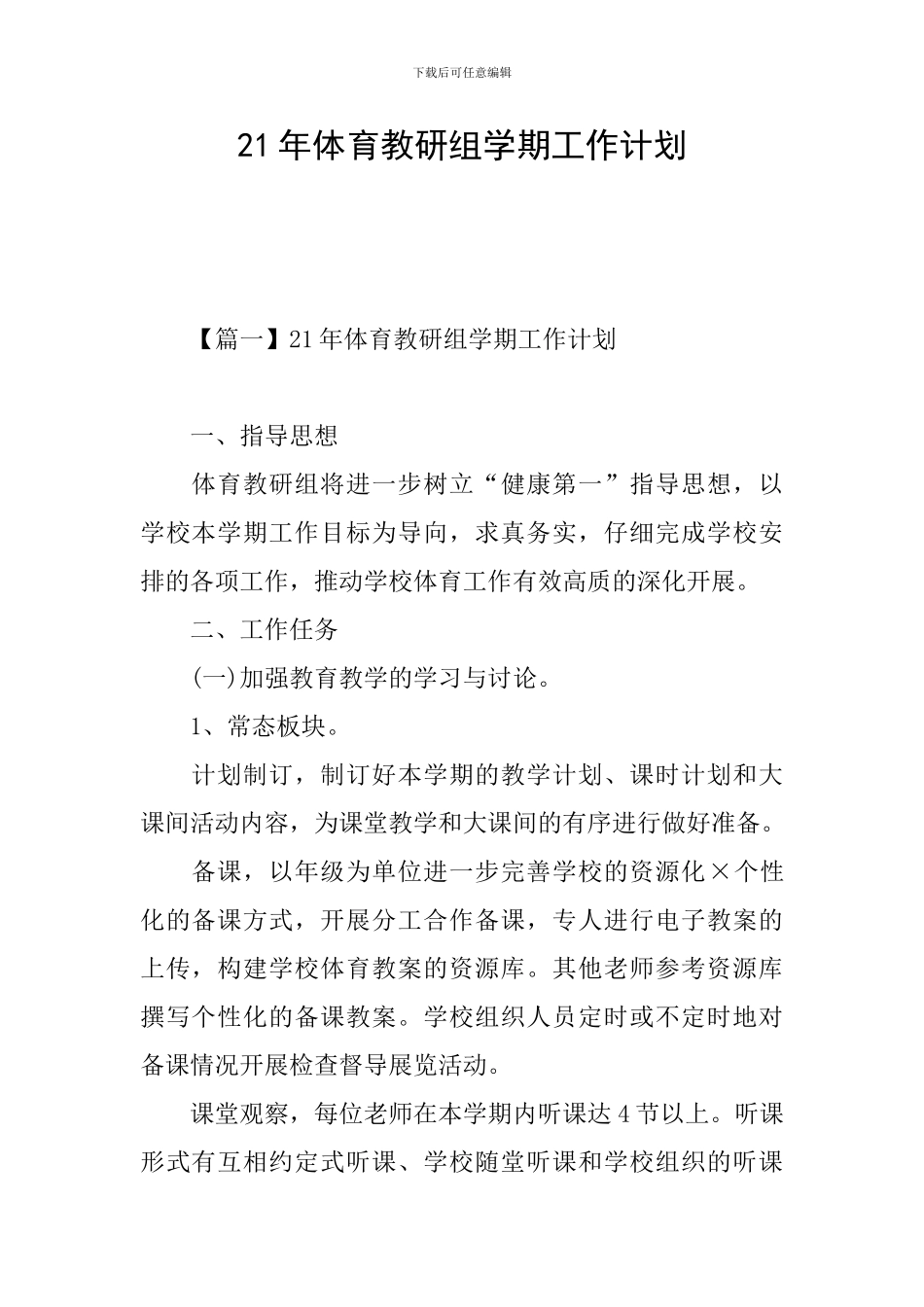 21年体育教研组学期工作计划_第1页