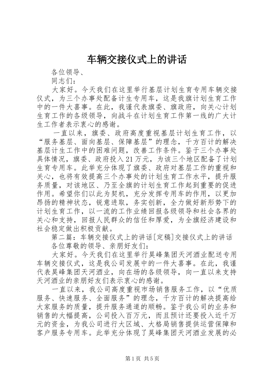 车辆交接仪式上的讲话发言_第1页