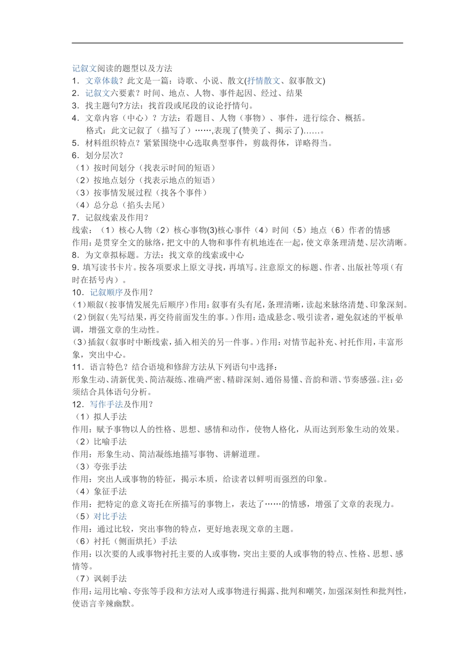 记叙文阅读的题型以及方法_第1页