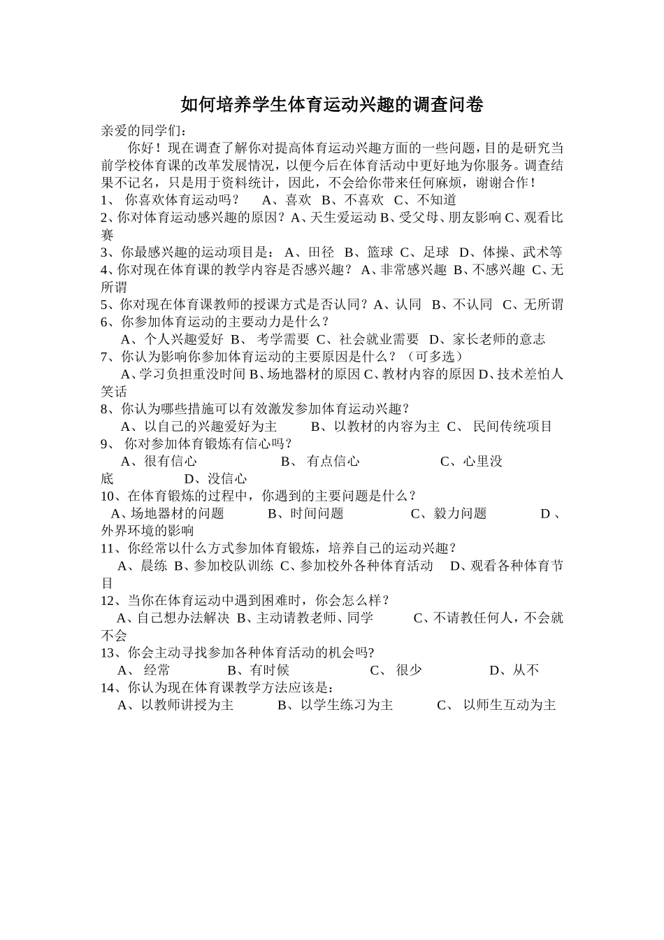 如何培养学生体育运动兴趣的调查问卷_第1页