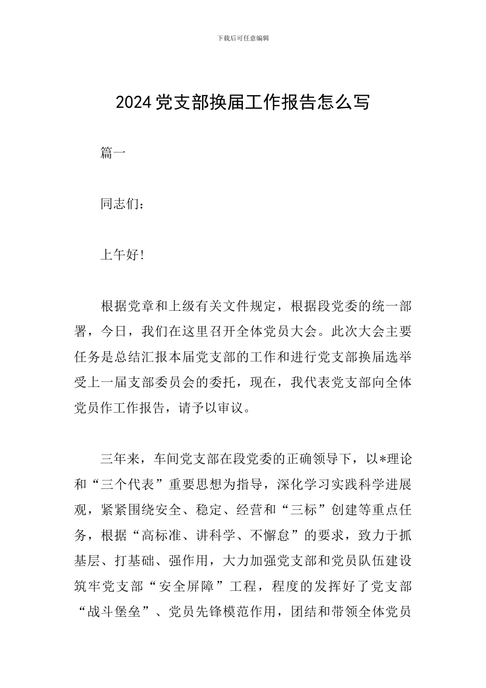 2024党支部换届工作报告怎么写_第1页