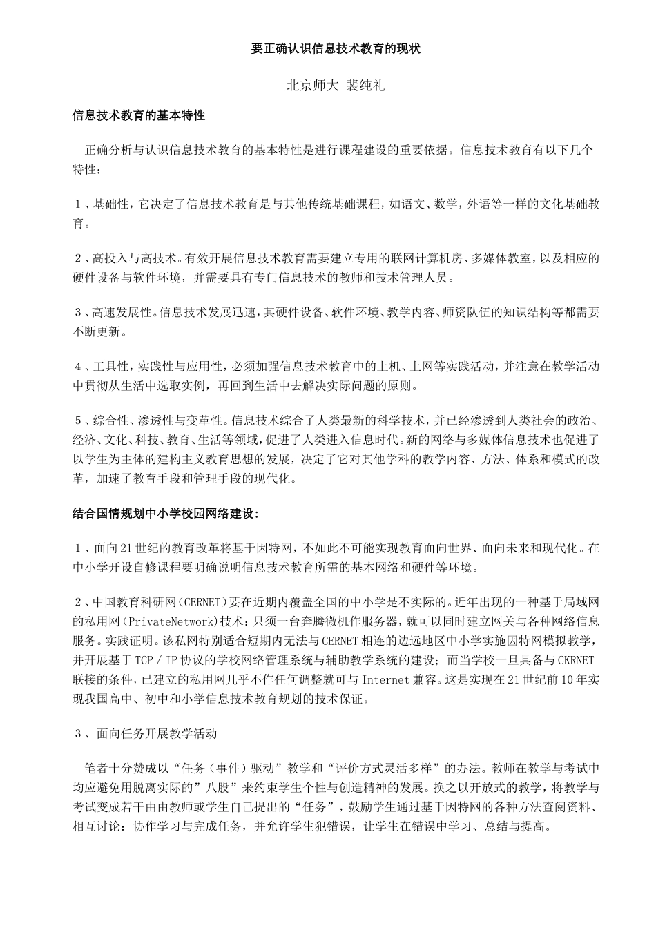 要正确认识信息技术教育的现状_第1页